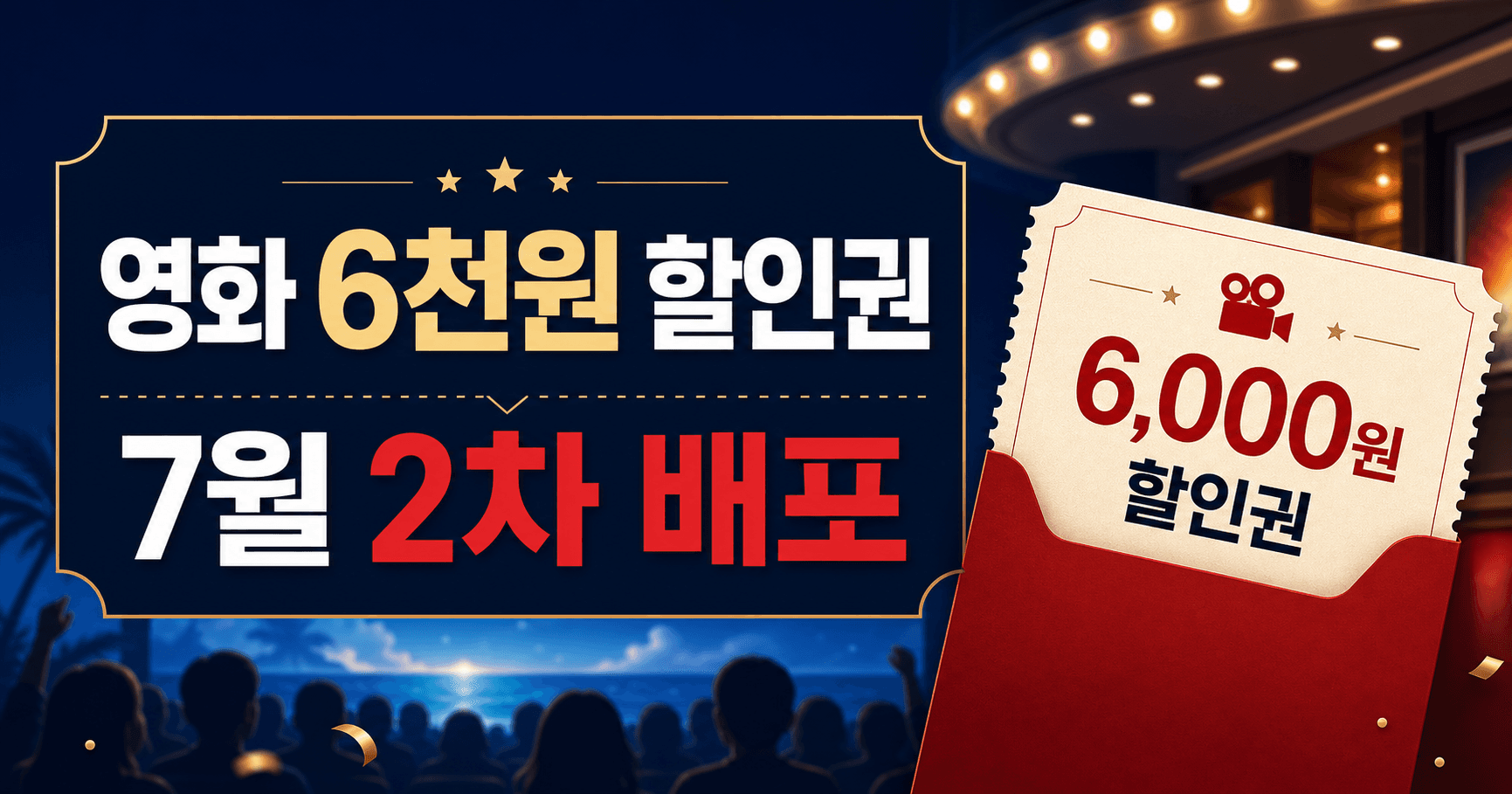 영화 6천원 할인권 2026년 7월 2차 - 8일 오전 10시 쿠폰함 안 열면 그대로 끝납니다