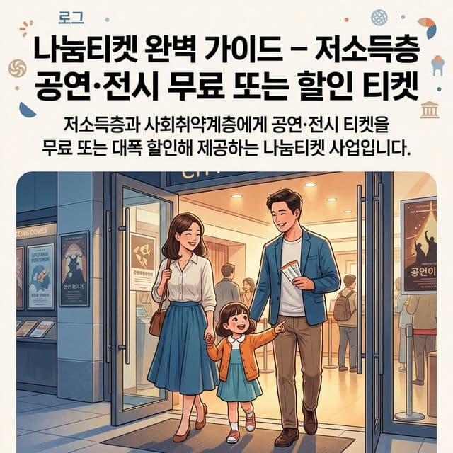 나눔티켓 완벽 가이드 — 저소득층 공연·전시 무료 또는 할인 티켓