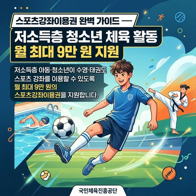 스포츠강좌이용권 완벽 가이드 — 저소득층 청소년 체육 활동 월 최대 9만 원 지원