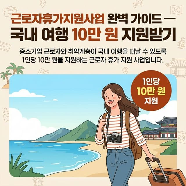 근로자휴가지원사업 완벽 가이드 — 국내 여행 10만 원 지원받기