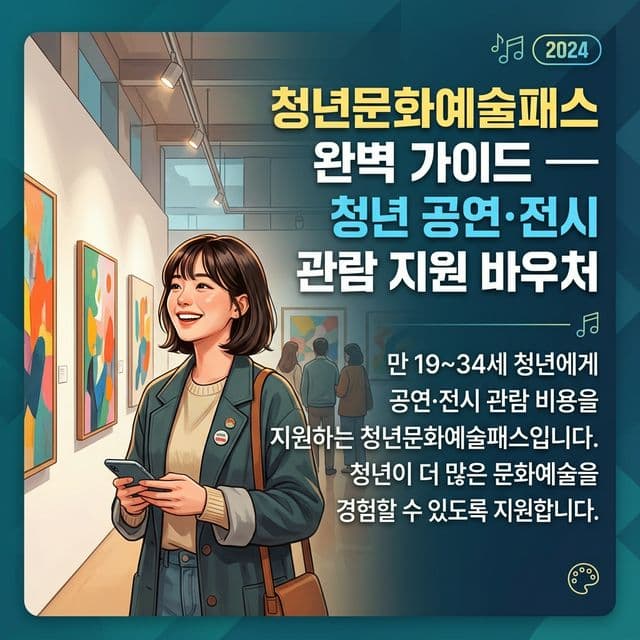 청년문화예술패스 완벽 가이드 — 청년 공연·전시 관람 지원 바우처