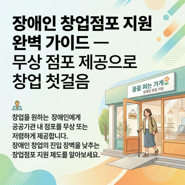 장애인 창업점포 지원 완벽 가이드 — 무상 점포 제공으로 창업 첫걸음