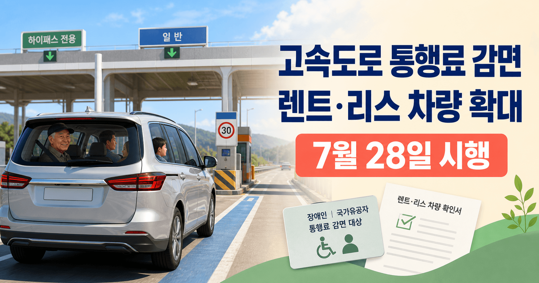 장애인·국가유공자 고속도로 통행료 감면 2026년 7월 확대 - 렌트·리스 차량도 이제 됩니다