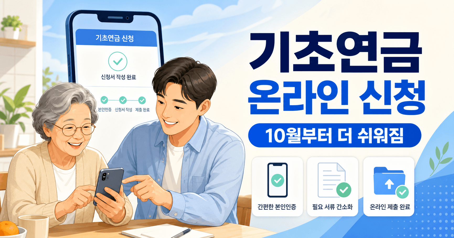 2026 기초연금 온라인 신청 10월 최신판 - 부모님이 주민센터 안 가도 되는지 먼저 보세요