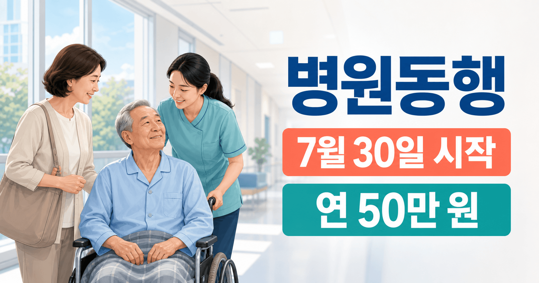 2026 장기요양 병원동행 7월 30일 시작 - 부모님 병원 모시기 어려웠다면 이건 바로 보세요