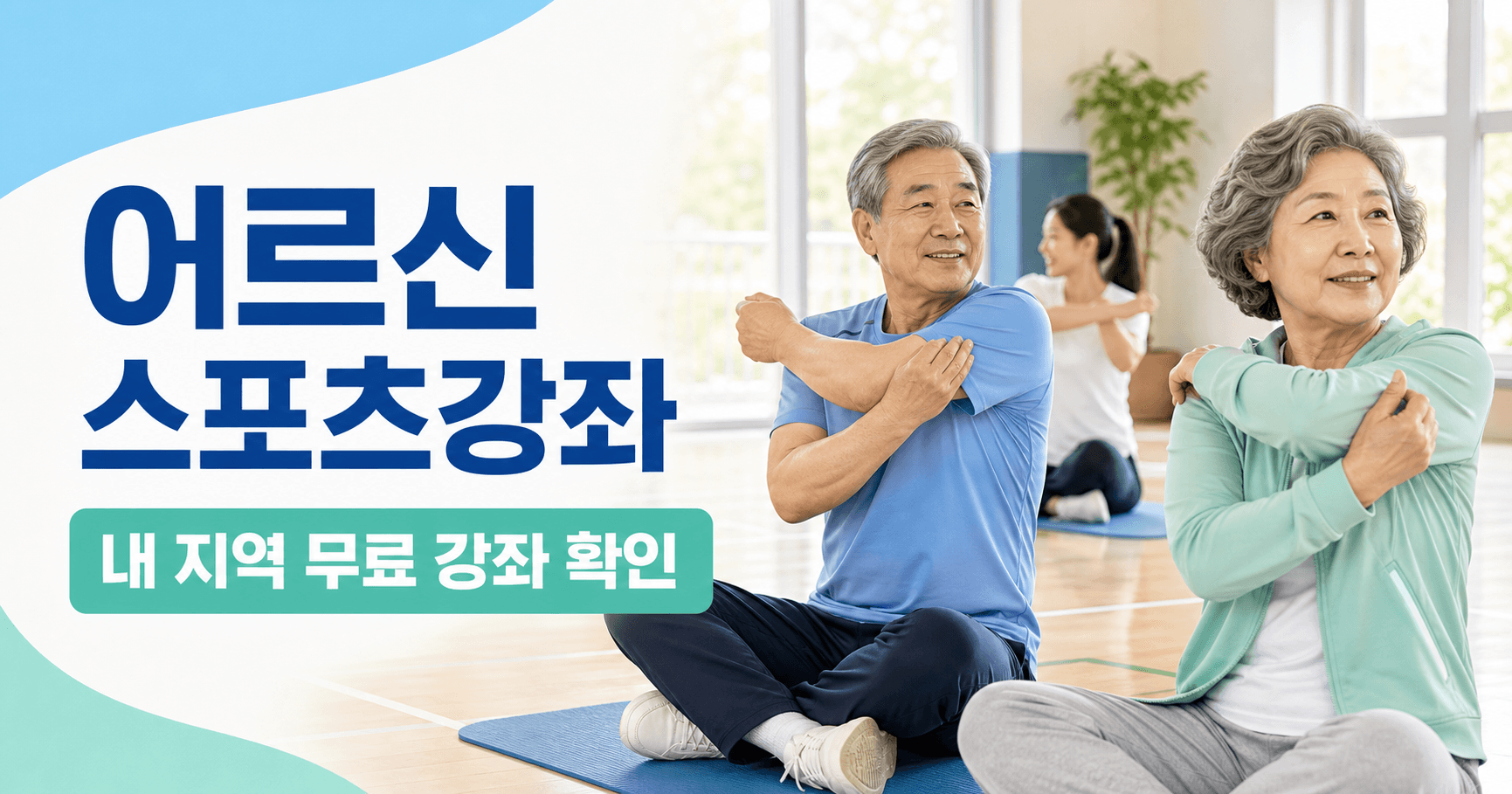 2026 어르신 스포츠강좌 7월 22일 추가 선정 - 우리 지역 무료 강좌가 열렸는지 지금 확인하세요