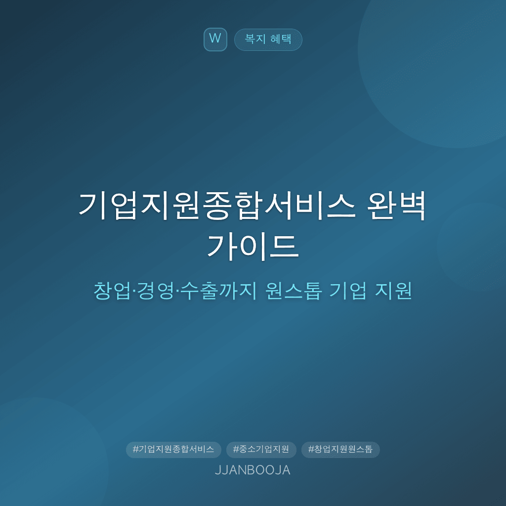 기업지원종합서비스 완벽 가이드 — 창업·경영·수출까지 원스톱 기업 지원