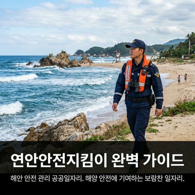 연안안전지킴이 완벽 가이드 — 해안 안전 관리 공공일자리