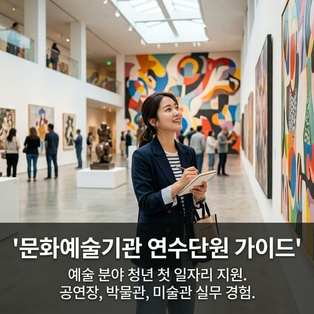 문화예술기관 연수단원 완벽 가이드 — 예술 분야 청년 첫 일자리 지원