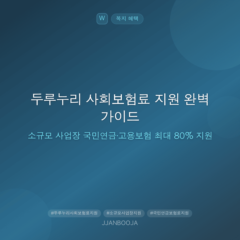 두루누리 사회보험료 지원 완벽 가이드 — 소규모 사업장 국민연금·고용보험 최대 80% 지원