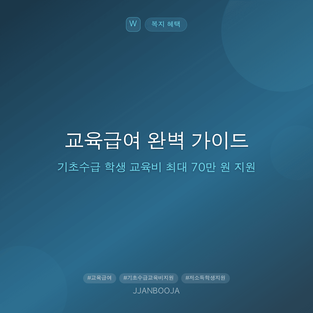 교육급여 완벽 가이드 — 기초수급 학생 교육비 최대 70만 원 지원