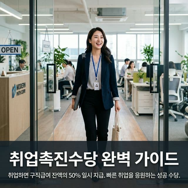 취업촉진수당 완벽 가이드 — 취업하면 구직급여 잔액의 50% 일시 지급