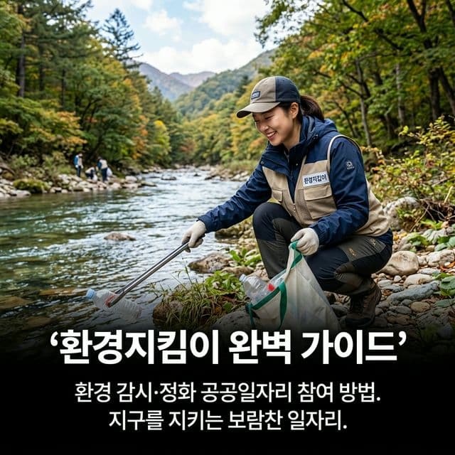 환경지킴이 완벽 가이드 — 환경 감시·정화 공공일자리 참여 방법