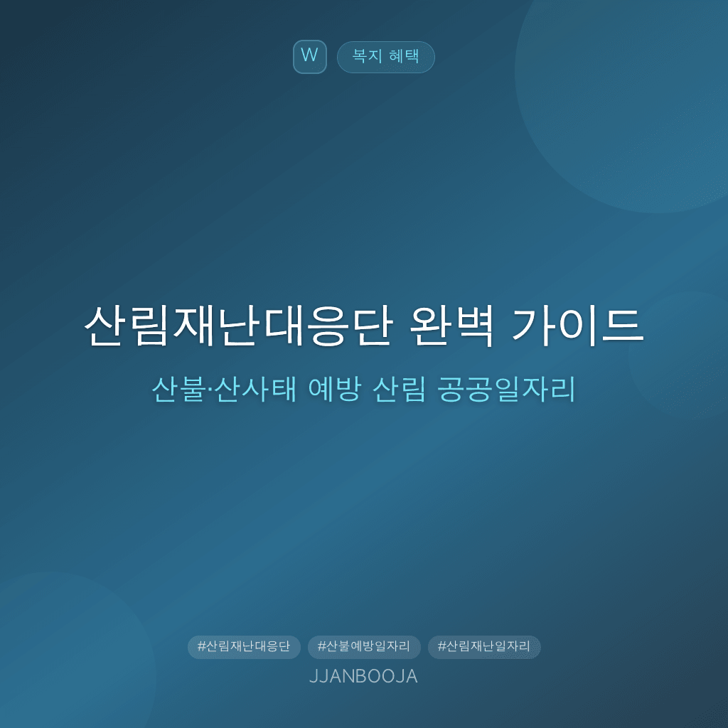 산림재난대응단 완벽 가이드 — 산불·산사태 예방 산림 공공일자리