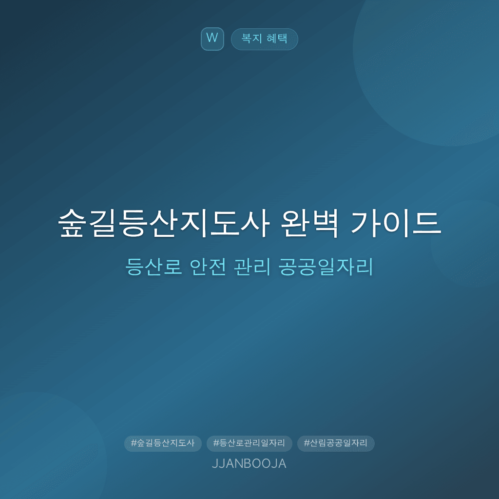 숲길등산지도사 완벽 가이드 — 등산로 안전 관리 공공일자리