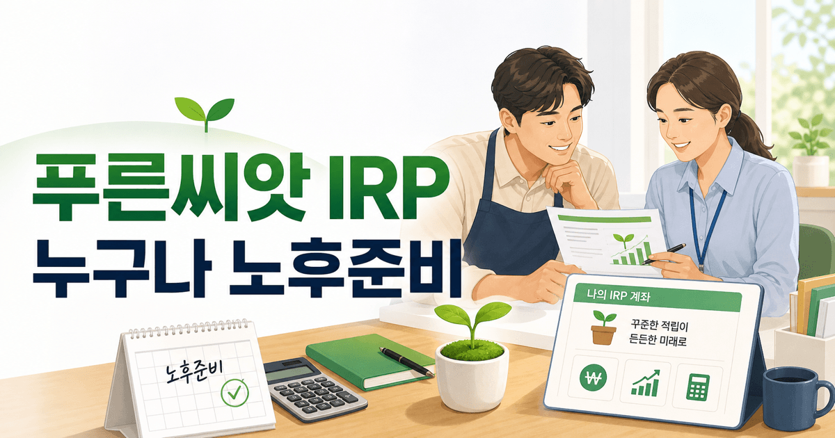 푸른씨앗 IRP 2026년 8월 최신판 - 자영업자·노무제공자도 공적 퇴직연금부터 확인하세요