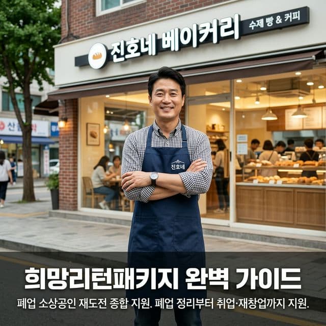 희망리턴패키지 완벽 가이드 — 폐업 소상공인 재도전 종합 지원