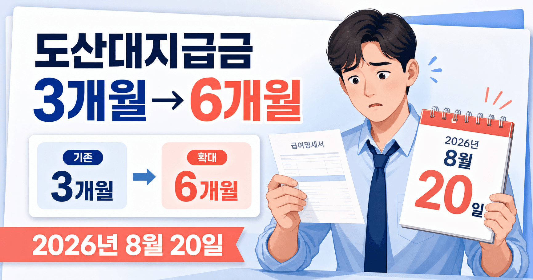 도산대지급금 2026년 8월 최신판 - 밀린 월급, 이제 3개월이 아니라 6개월까지 봐야 합니다