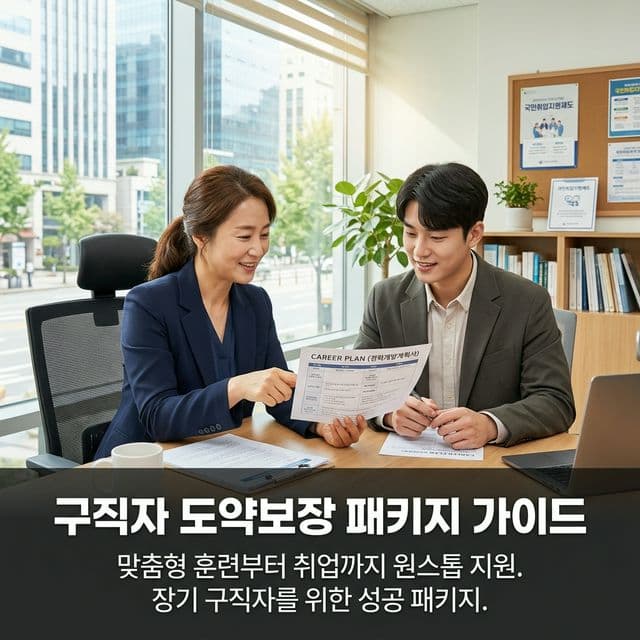 구직자 도약보장 패키지 완벽 가이드 — 맞춤형 훈련부터 취업까지 원스톱 지원