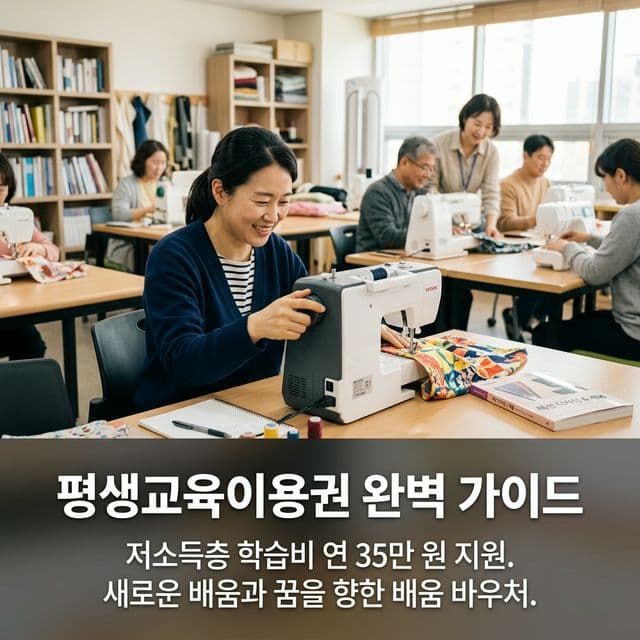 평생교육이용권 완벽 가이드 — 저소득층 학습비 연 35만 원 지원