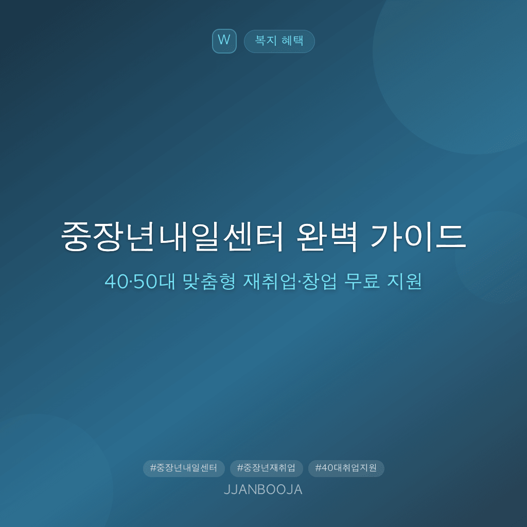 중장년내일센터 완벽 가이드 — 40·50대 맞춤형 재취업·창업 무료 지원