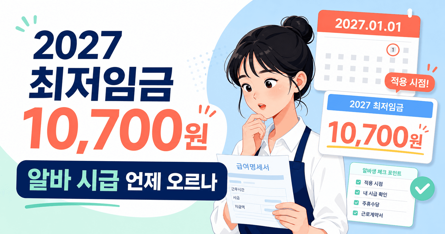 2027 최저임금 10,700원 - 내 알바 시급은 언제부터 얼마나 오르나