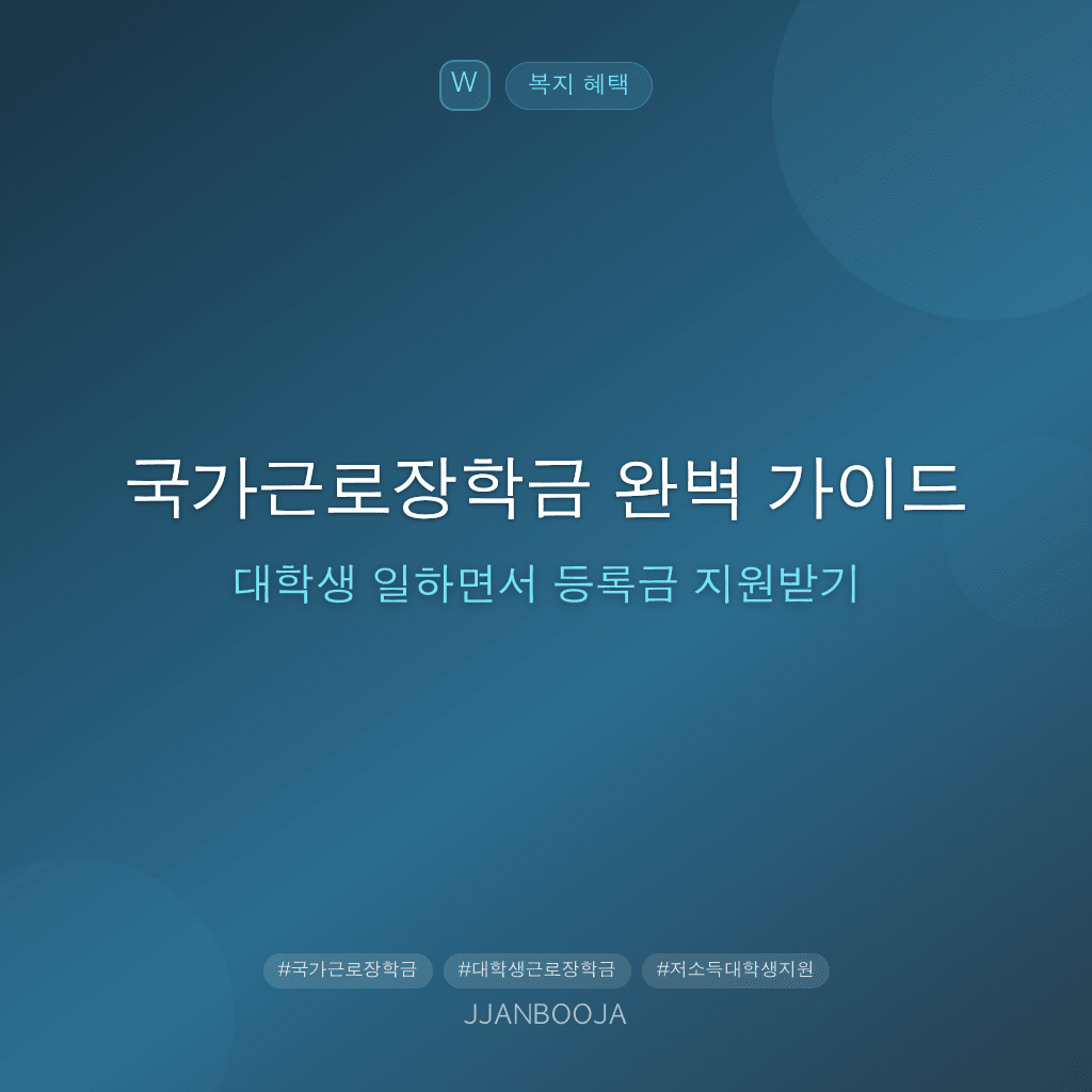 국가근로장학금 완벽 가이드 — 대학생 일하면서 등록금 지원받기