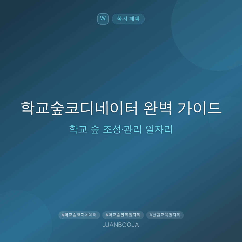 학교숲코디네이터 완벽 가이드 — 학교 숲 조성·관리 일자리