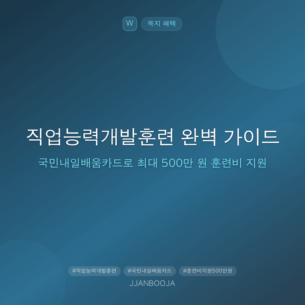 직업능력개발훈련 완벽 가이드 — 국민내일배움카드로 최대 500만 원 훈련비 지원