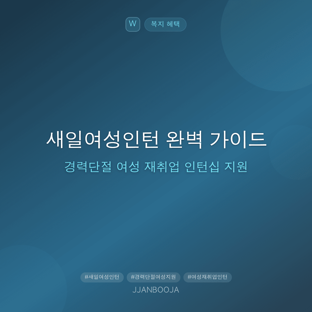 새일여성인턴 완벽 가이드 — 경력단절 여성 재취업 인턴십 지원