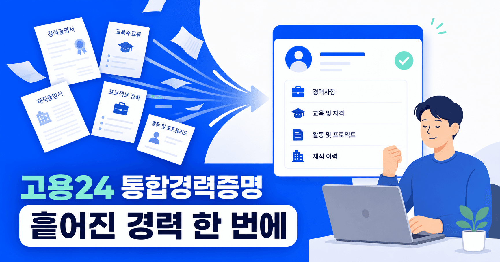 고용24 통합경력증명 2026년 7월 최신판 - 프리랜서·중소기업 재직자도 경력 서류를 한 번에 모을 수 있습니다