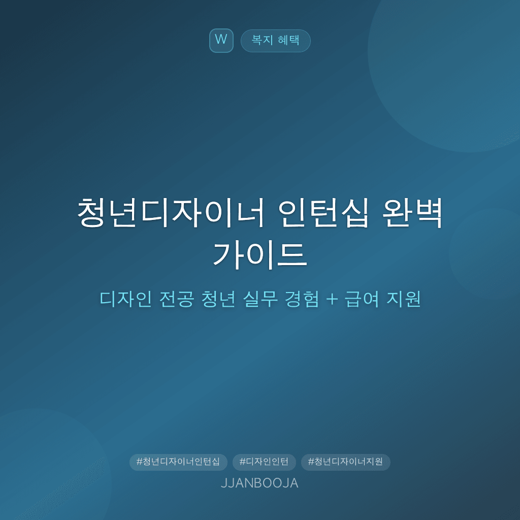 청년디자이너 인턴십 완벽 가이드 — 디자인 전공 청년 실무 경험 + 급여 지원