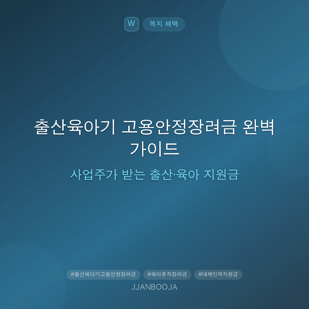 출산육아기 고용안정장려금 완벽 가이드 — 사업주가 받는 출산·육아 지원금