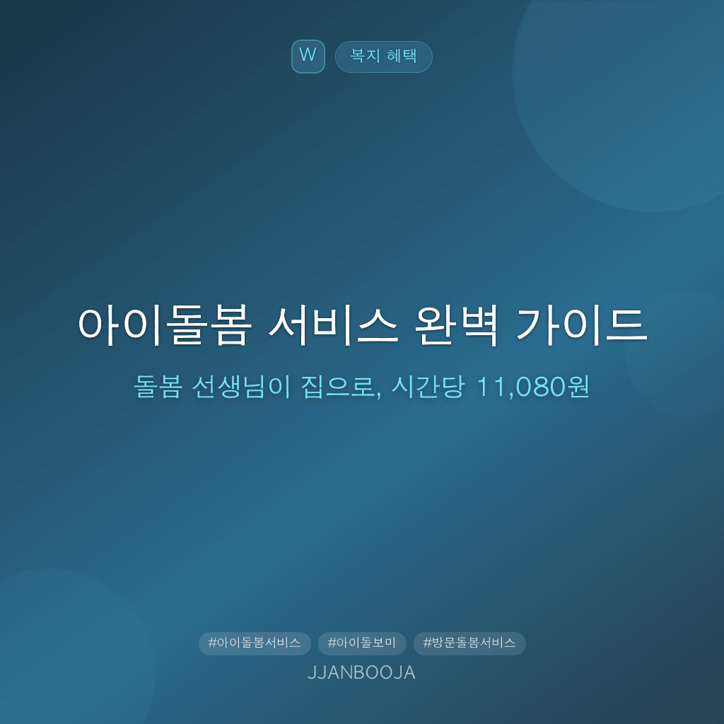 아이돌봄 서비스 완벽 가이드 — 돌봄 선생님이 집으로, 시간당 11,080원