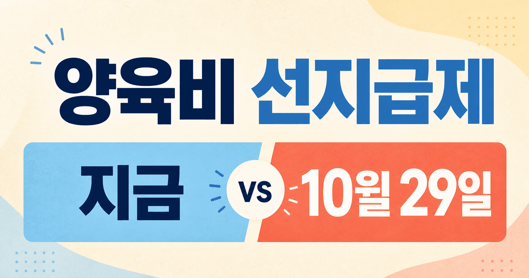 양육비 선지급제 2026년 8월 최신판 - 10월 29일 소득기준 폐지 전에 지금 기준부터 다시 봐야 합니다