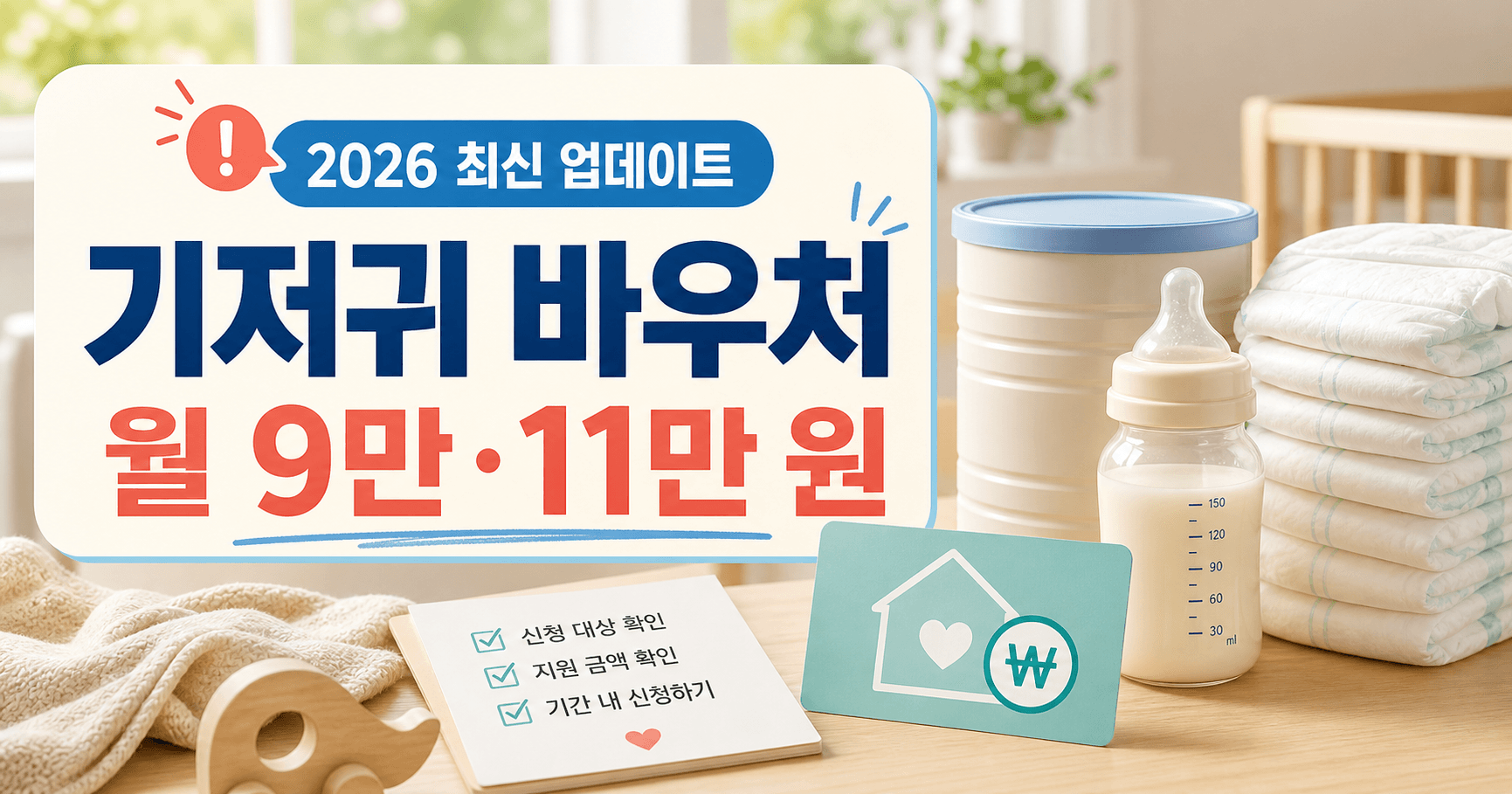 2026 기저귀 바우처 7월 최신판 - 기준중위소득 100%까지 넓어졌는지부터 먼저 확인하세요