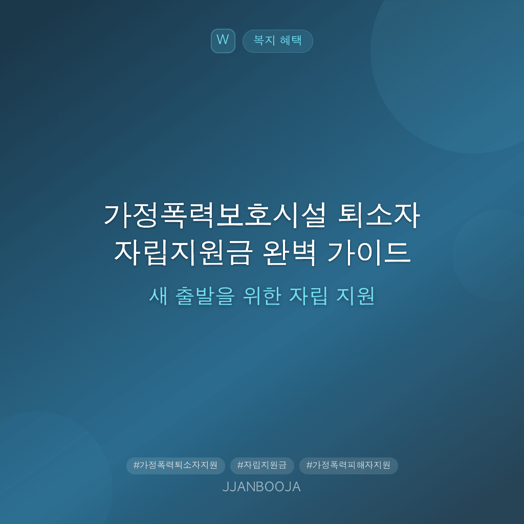 가정폭력보호시설 퇴소자 자립지원금 완벽 가이드 — 새 출발을 위한 자립 지원