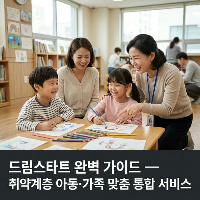 드림스타트 완벽 가이드 — 취약계층 아동·가족 맞춤 통합 서비스