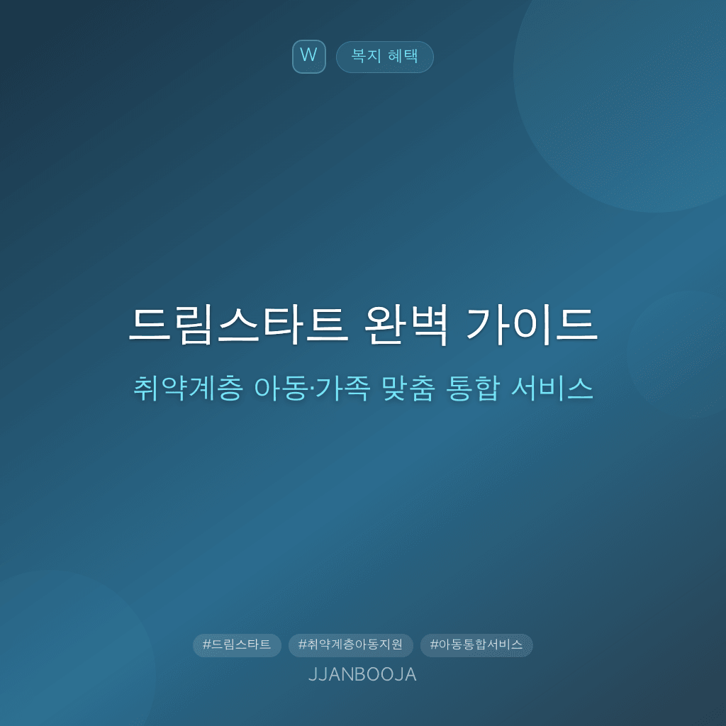 드림스타트 완벽 가이드 — 취약계층 아동·가족 맞춤 통합 서비스