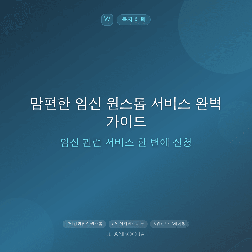 맘편한 임신 원스톱 서비스 완벽 가이드 — 임신 관련 서비스 한 번에 신청