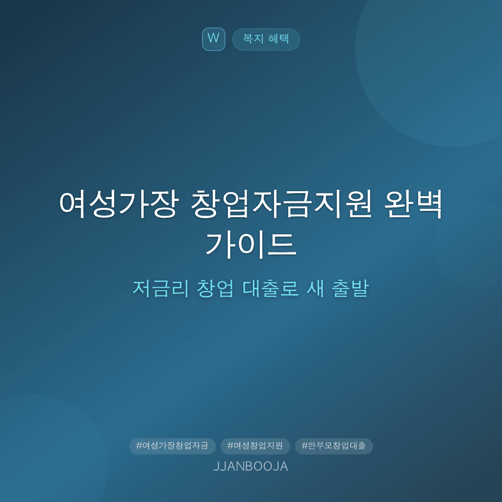 여성가장 창업자금지원 완벽 가이드 — 저금리 창업 대출로 새 출발