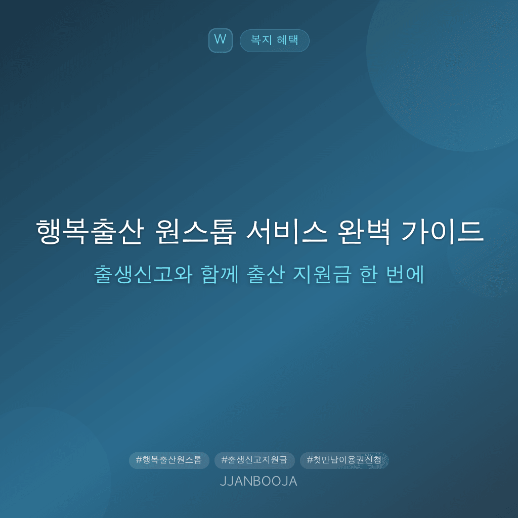 행복출산 원스톱 서비스 완벽 가이드 — 출생신고와 함께 출산 지원금 한 번에