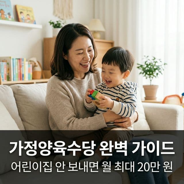 가정양육수당 완벽 가이드 — 어린이집 안 보내면 월 최대 20만 원