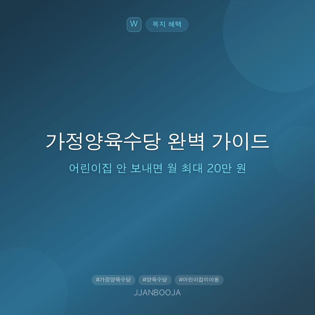 가정양육수당 완벽 가이드 — 어린이집 안 보내면 월 최대 20만 원