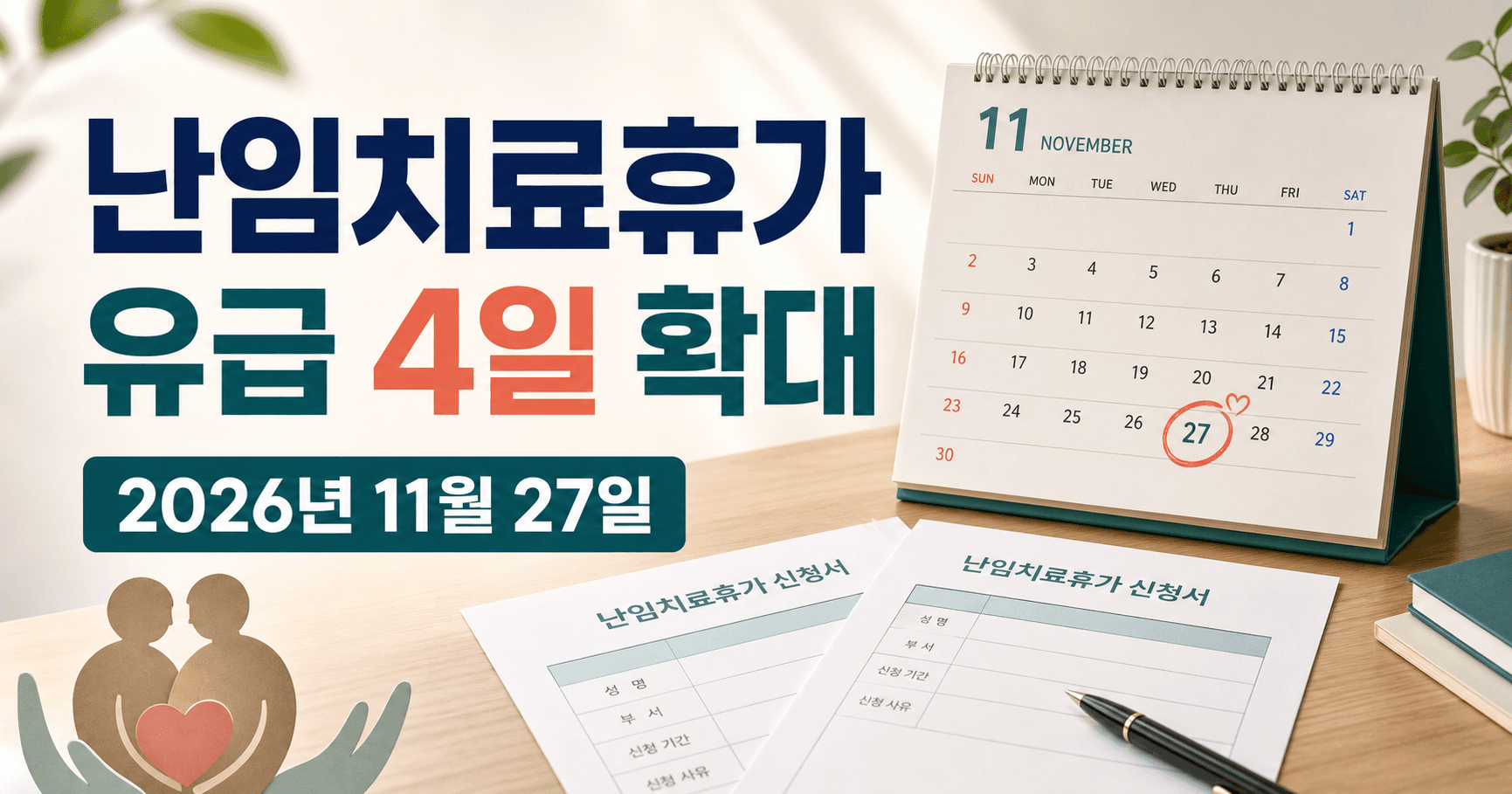 난임치료휴가 유급 4일 확대 2026년 11월 27일 시행 - 회사에 말하기 전에 꼭 볼 최신판