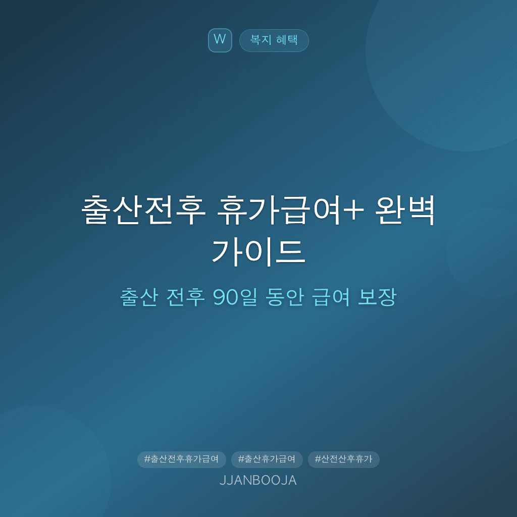출산전후 휴가급여+ 완벽 가이드 — 출산 전후 90일 동안 급여 보장