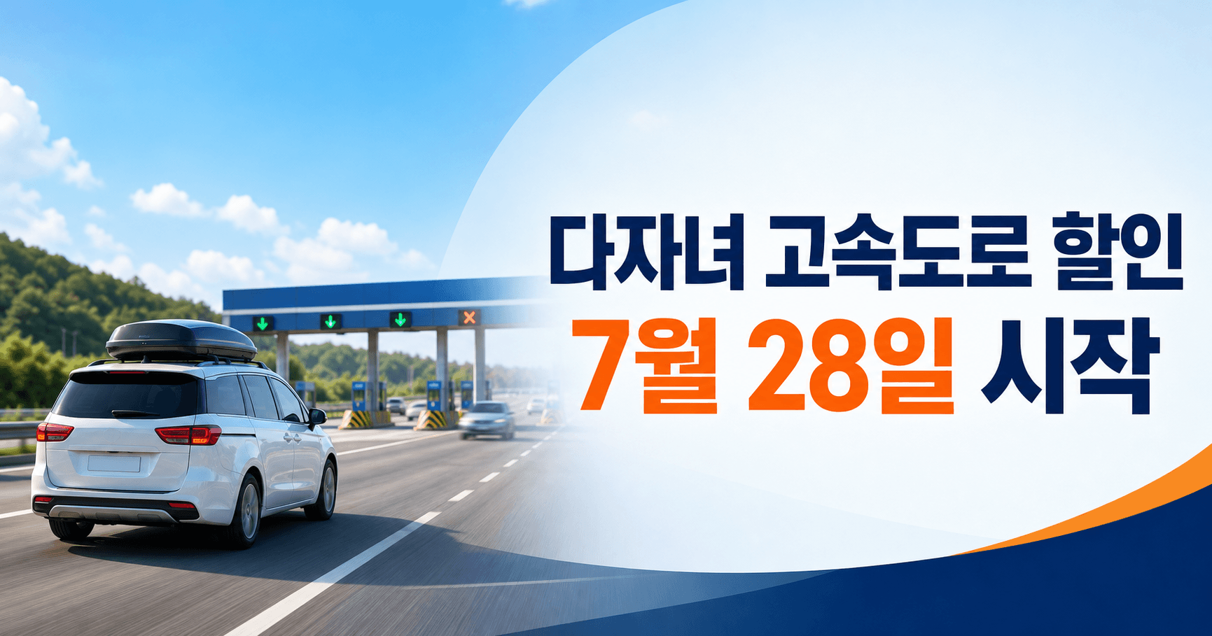 다자녀 고속도로 통행료 할인 2026년 7월 28일 시작 - 등록만 하면 바로 깎이는 게 아닙니다