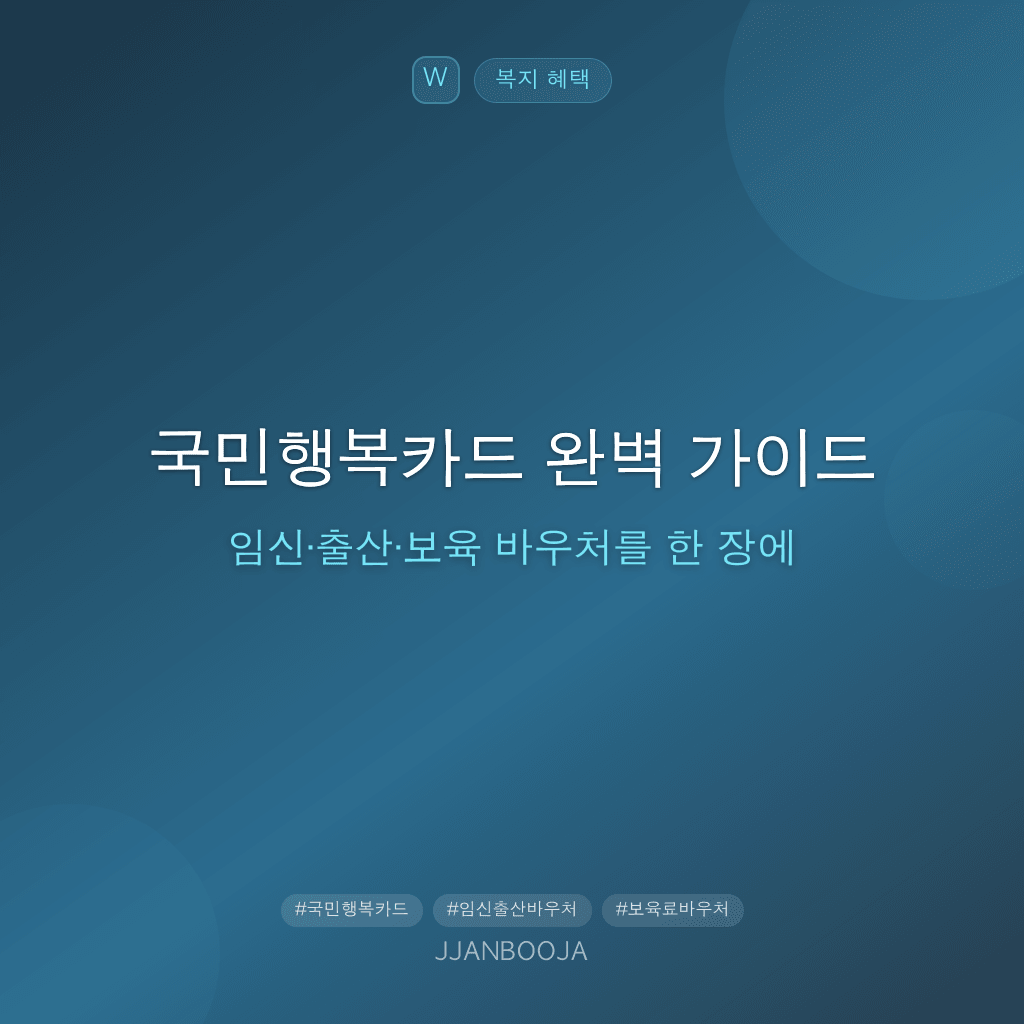 국민행복카드 완벽 가이드 — 임신·출산·보육 바우처를 한 장에