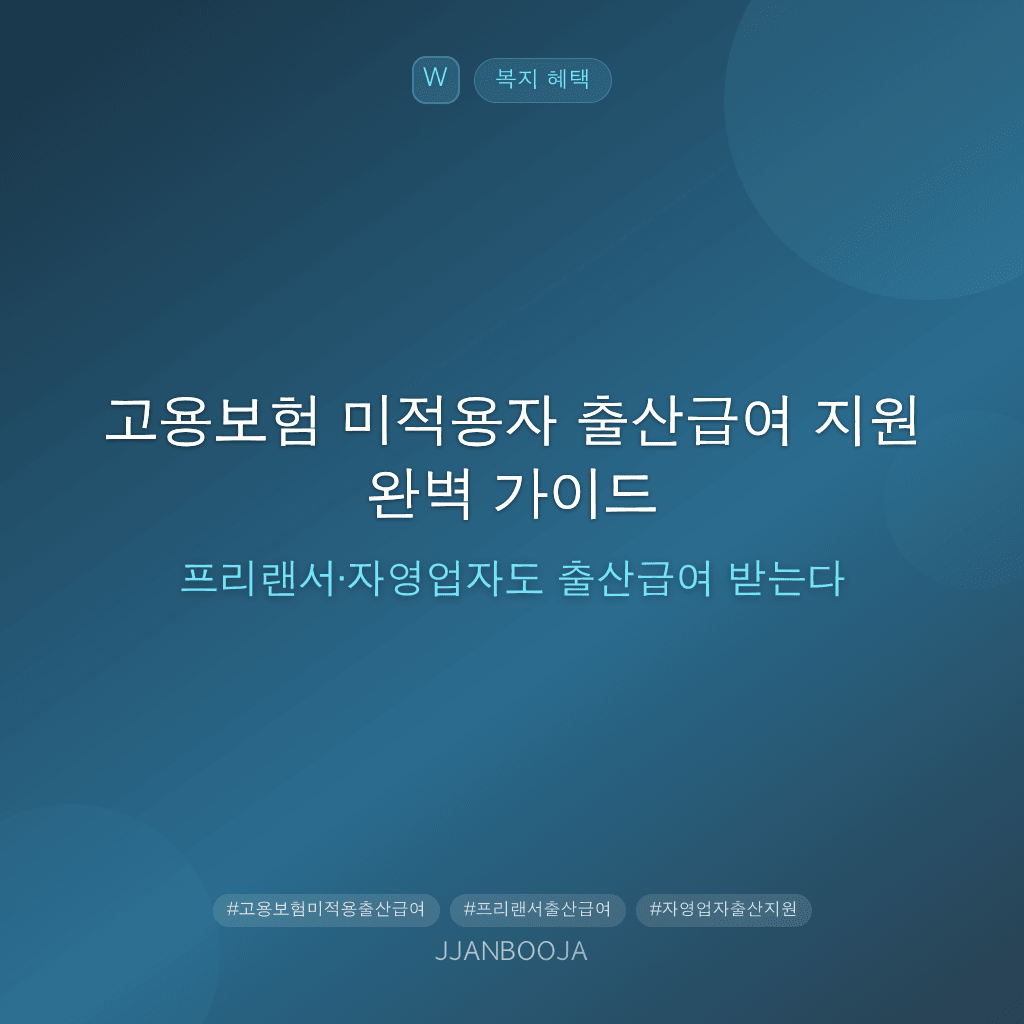 고용보험 미적용자 출산급여 지원 완벽 가이드 — 프리랜서·자영업자도 출산급여 받는다
