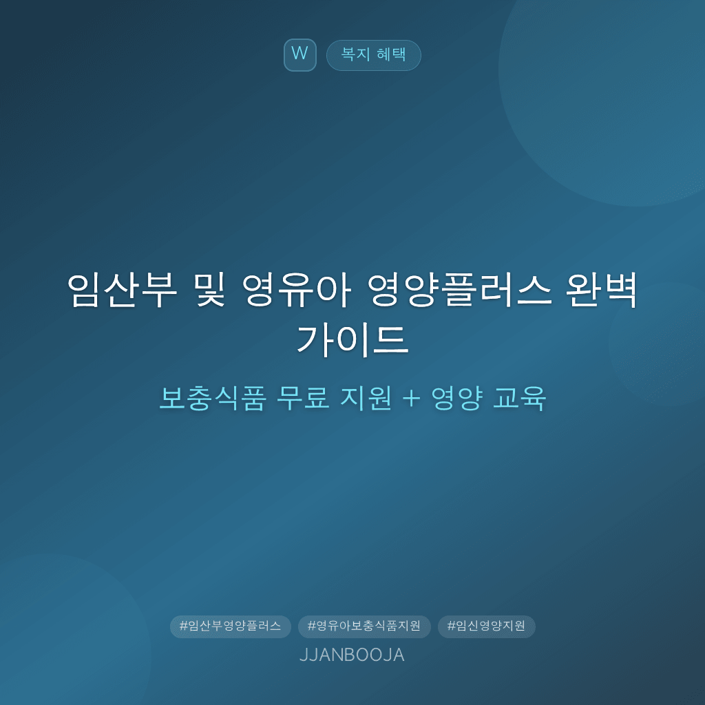 임산부 및 영유아 영양플러스 완벽 가이드 — 보충식품 무료 지원 + 영양 교육